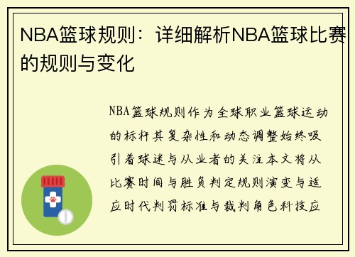 NBA篮球规则：详细解析NBA篮球比赛的规则与变化