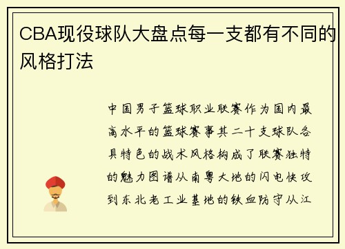 CBA现役球队大盘点每一支都有不同的风格打法