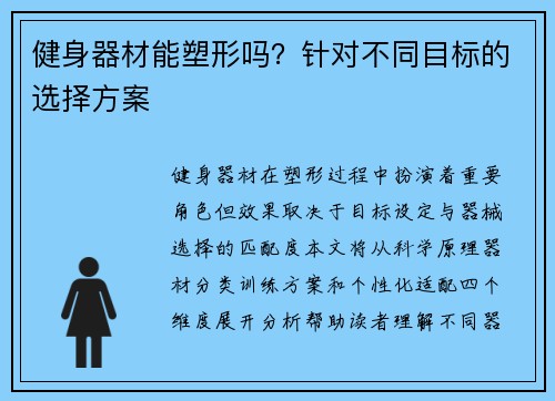 健身器材能塑形吗？针对不同目标的选择方案