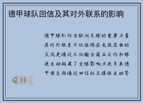 德甲球队回信及其对外联系的影响