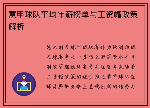 意甲球队平均年薪榜单与工资帽政策解析