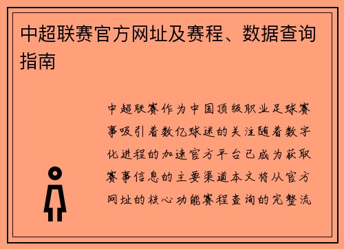 中超联赛官方网址及赛程、数据查询指南