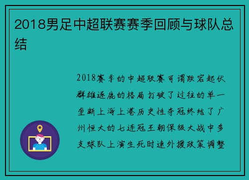 2018男足中超联赛赛季回顾与球队总结