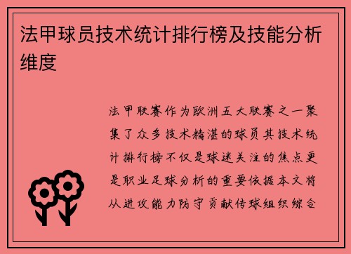 法甲球员技术统计排行榜及技能分析维度