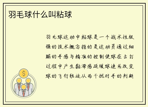 羽毛球什么叫粘球
