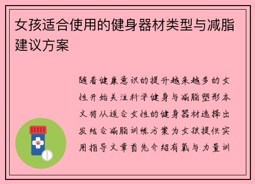 女孩适合使用的健身器材类型与减脂建议方案