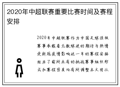 2020年中超联赛重要比赛时间及赛程安排