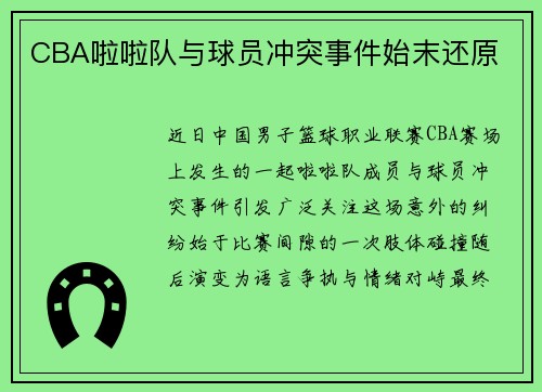 CBA啦啦队与球员冲突事件始末还原