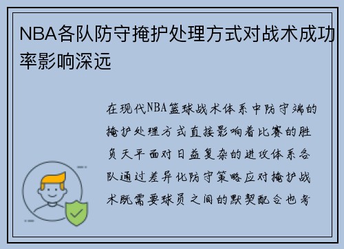 NBA各队防守掩护处理方式对战术成功率影响深远