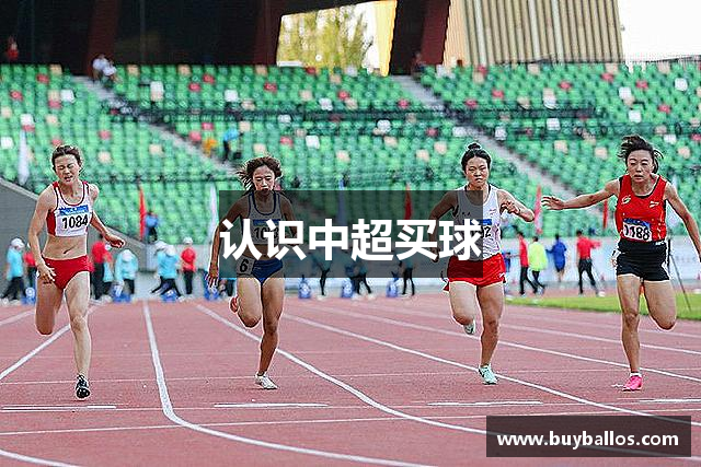 认识中超买球