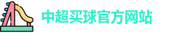 中超买球